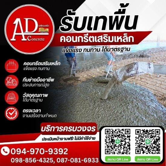 เทพื้นคอนกรีราคาถูก