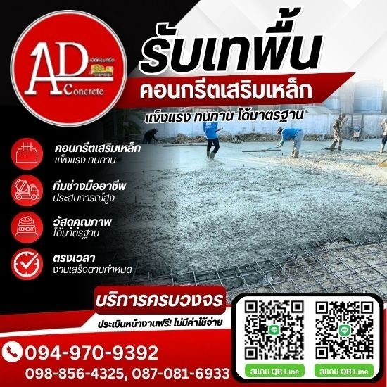 รับเหมาเทพื้นคอนกรีตราคาถูก